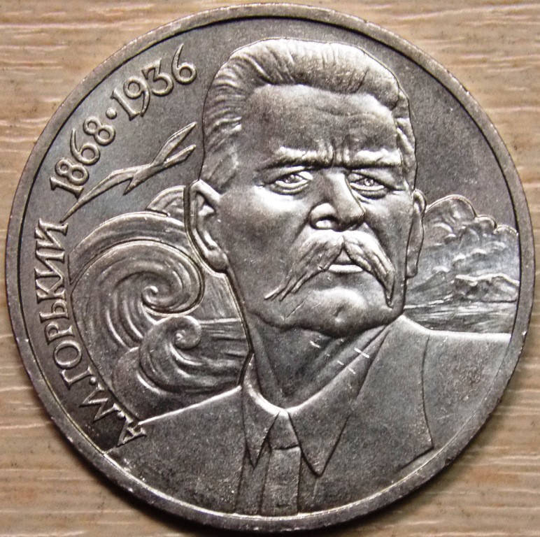 

Монета СССР 1 рубль 1988 г. Горький