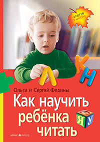 

Как научить ребёнка читать. Автор Федин С.Н., Федина О.В.