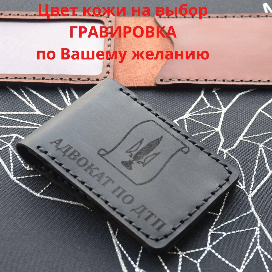 

Кожаная обложка для удостоверения “ Адвоката” (Ручная работа)