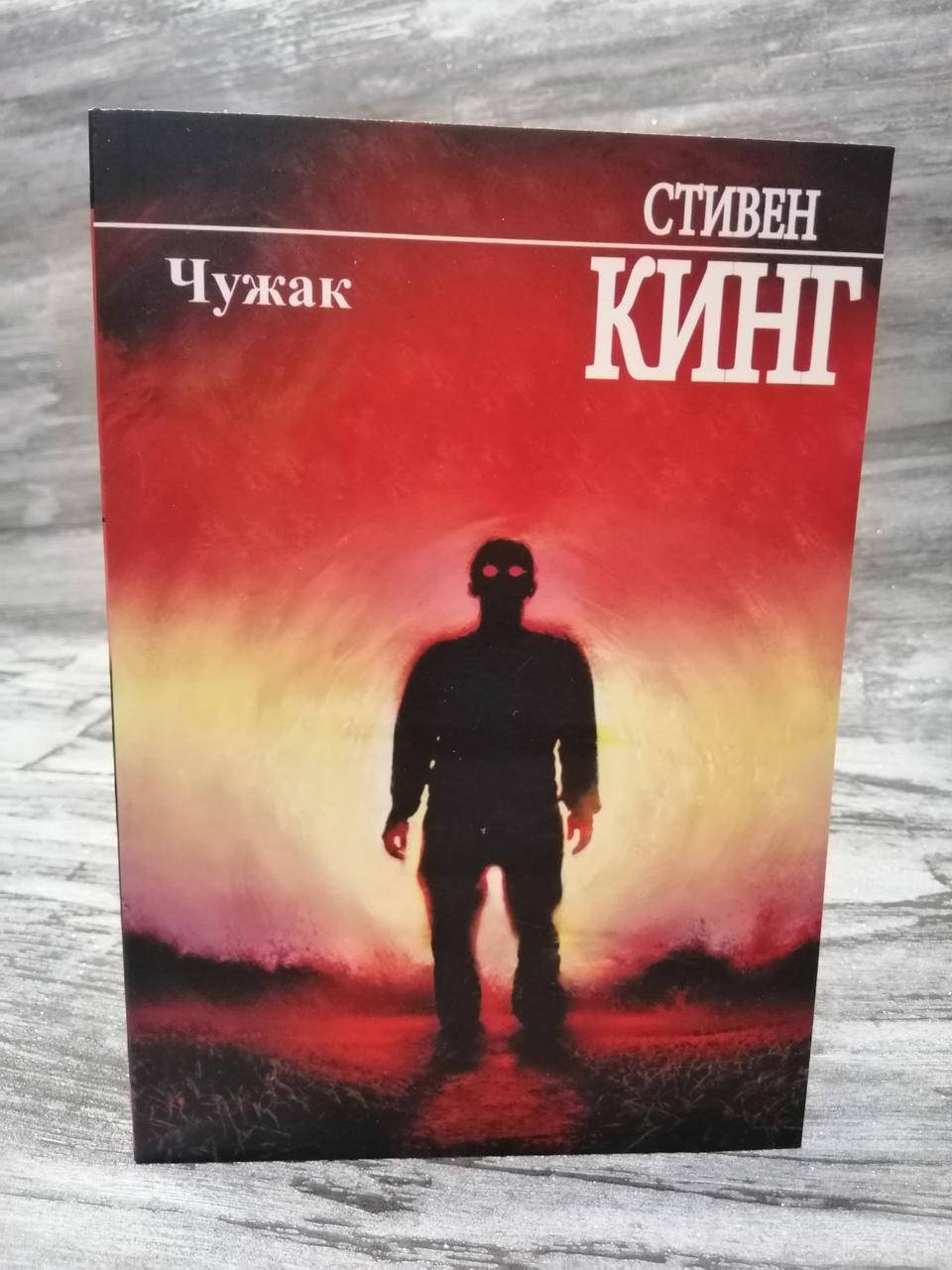 

"Чужак" Стивен Кинг