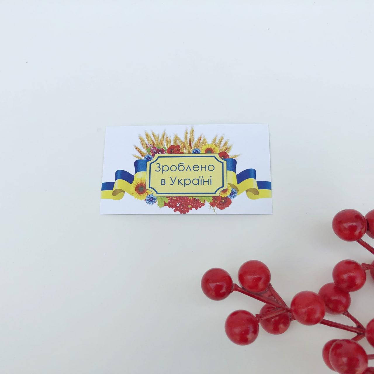 

Открытка-бирка "Зроблено в Україні", 90*50 мм (10 шт.)