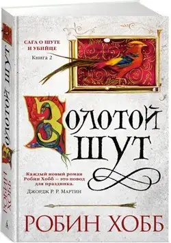 

Сага о шуте и убийце. Книга 2. Золотой шут Хобб Р.