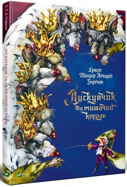 

Книга Лускунчик та мишачий король. Автор - Ернест Теодор Амадей Гофман (Vivat)