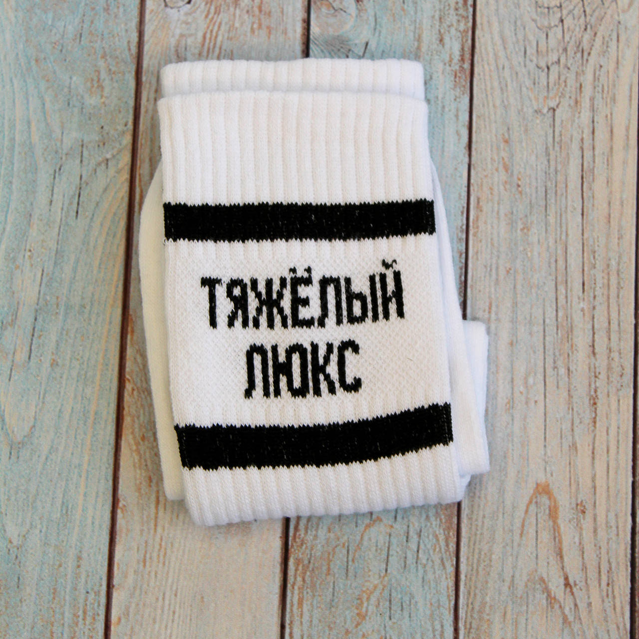 

Носки высокие с прикольным принтом Тяжелый Люкс.