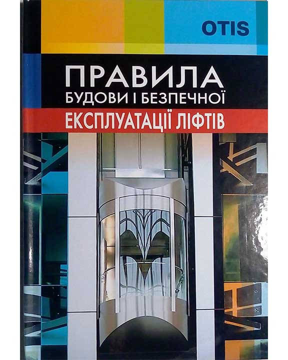 

Правила будови і безпечної експлуатації ліфтів