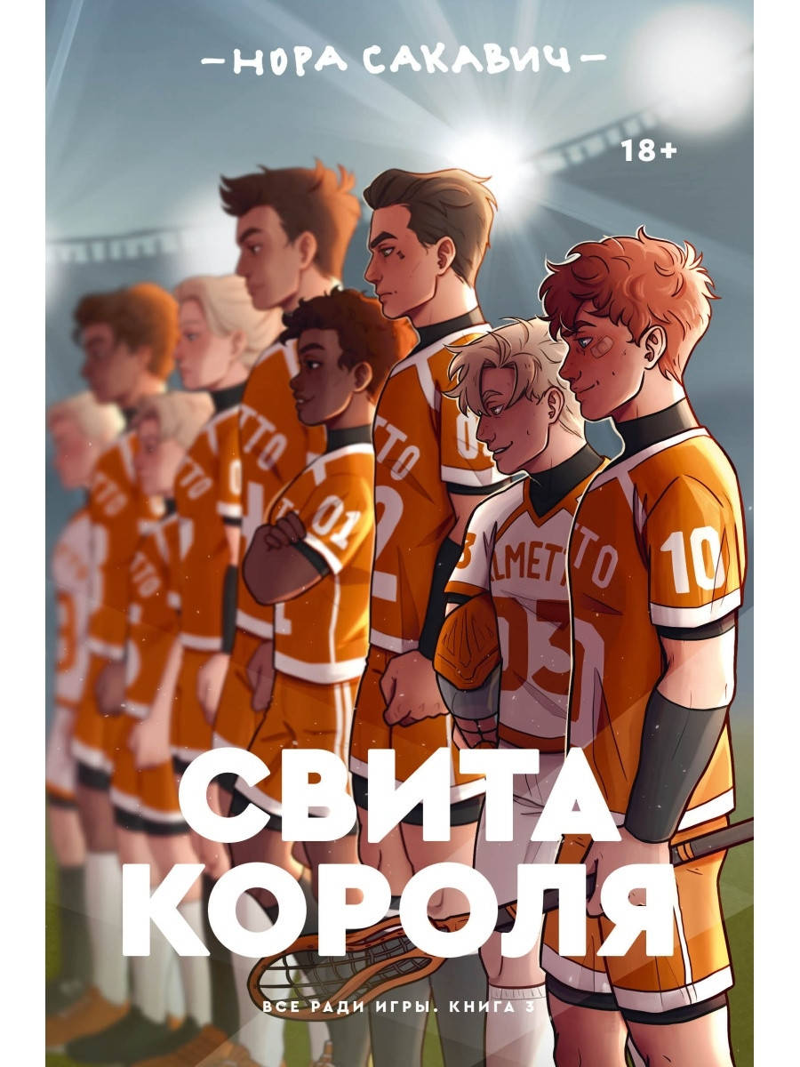 

Нора Сакавич "Свита короля"