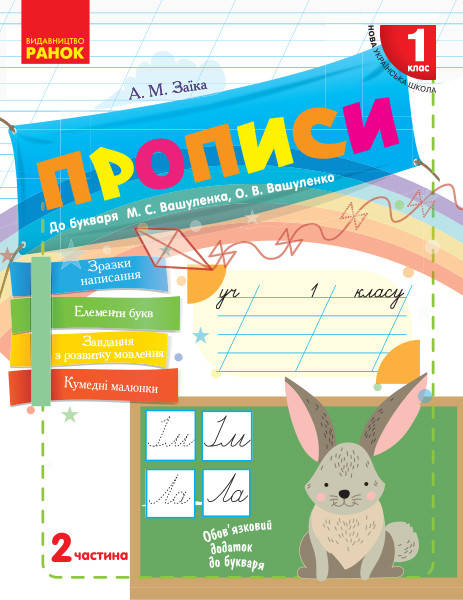 

НУШ Прописи. 1 клас: до «Букваря» М. С. Вашуленка, О. В. Вашуленко. У 2-х частинах. ЧАСТИНА 2