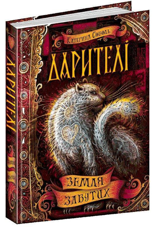

Земля забутих книга 4, Серія книг: Дарителі. Катерина Соболь. 364 с.