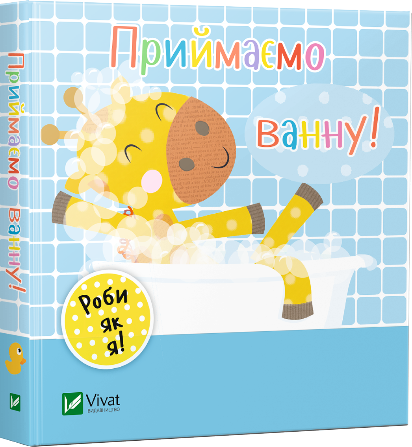 

Книга Приймаємо ванну. День з жирафеням Тедом. Автор - Ник Акланд (Vivat)