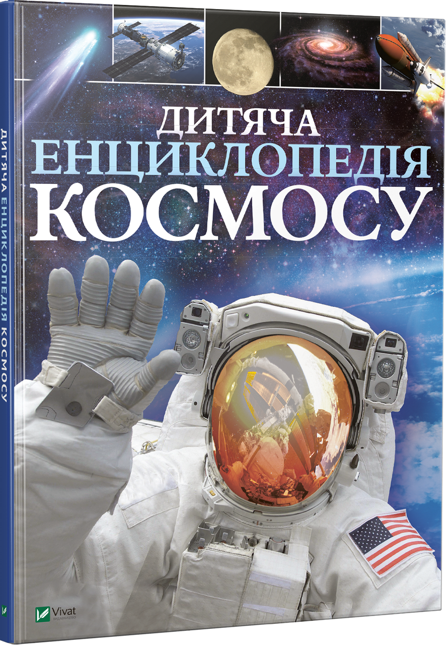 

Книга Дитяча енциклопедія космосу. Автор - Сперроу Джайлс (Vivat)