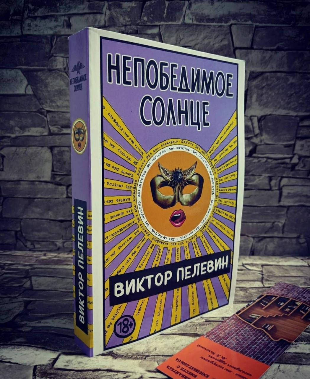 

Книга "Непобедимое солнце" Виктор Пелевин