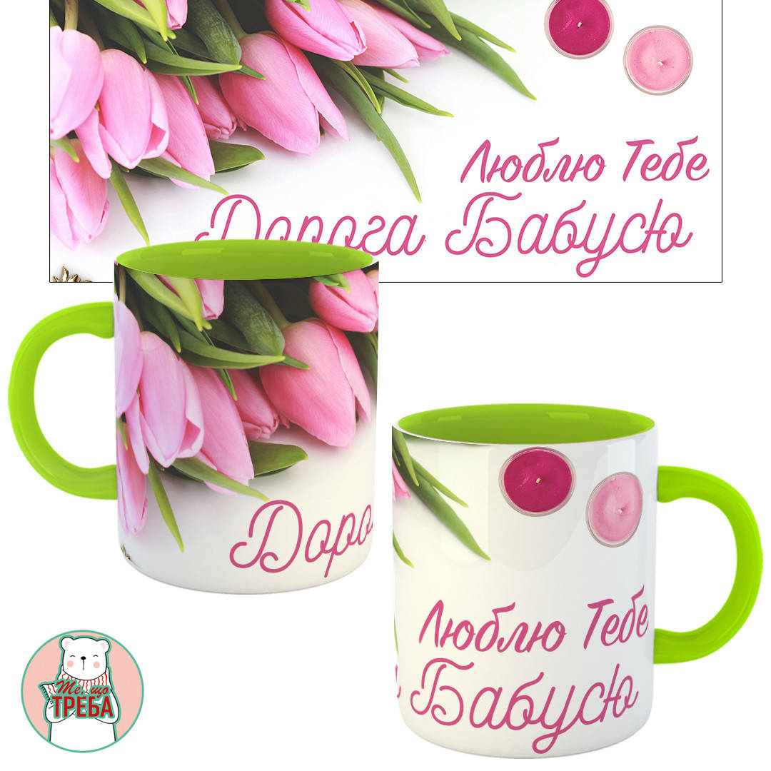

Горнятко / чашка "Люблю тебе, дорога бабусю" тюльпани Зелений