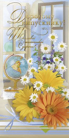 

Листівка вітальна випускна "Дорогому Випускнику Щасливої дороги"