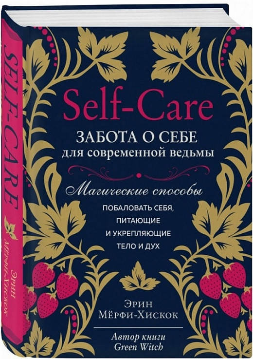 

Книга Self-care. Забота о себе для современной ведьмы. Автор - Эрин Мёрфи-Хискок (Форс)