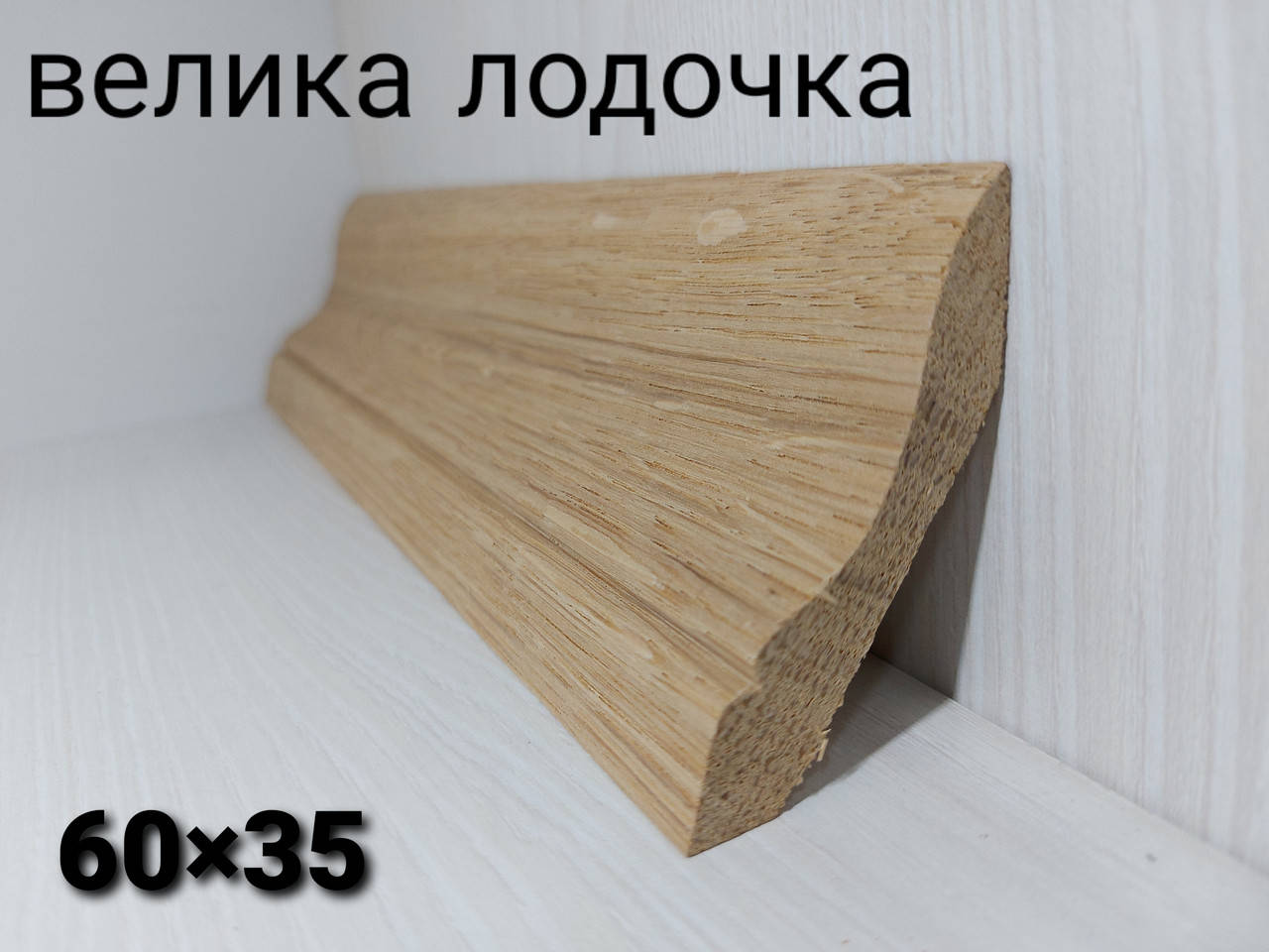 

Плинтус дубовый, плинтус дуб— галтеля 60*35мм