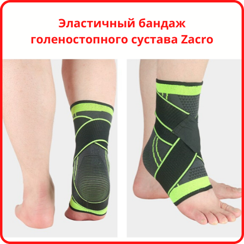 

Эластичный бандаж голеностопного сустава Zacro Бандаж на голеностоп Защита голеностопа фиксатор голени