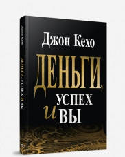 

Книга Деньги, успех и вы. Автор - Джон Кехо (Попурри)