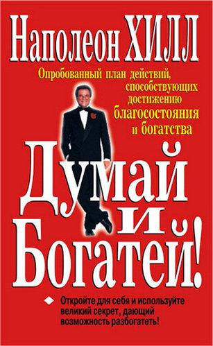

Книга "Думай и богатей" - автор Наполеон Хилл. Мягкий переплет