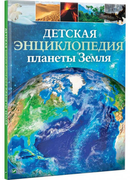 

Детская энциклопедия планеты Земля. Клэр Хибберт, Хонор Хэд