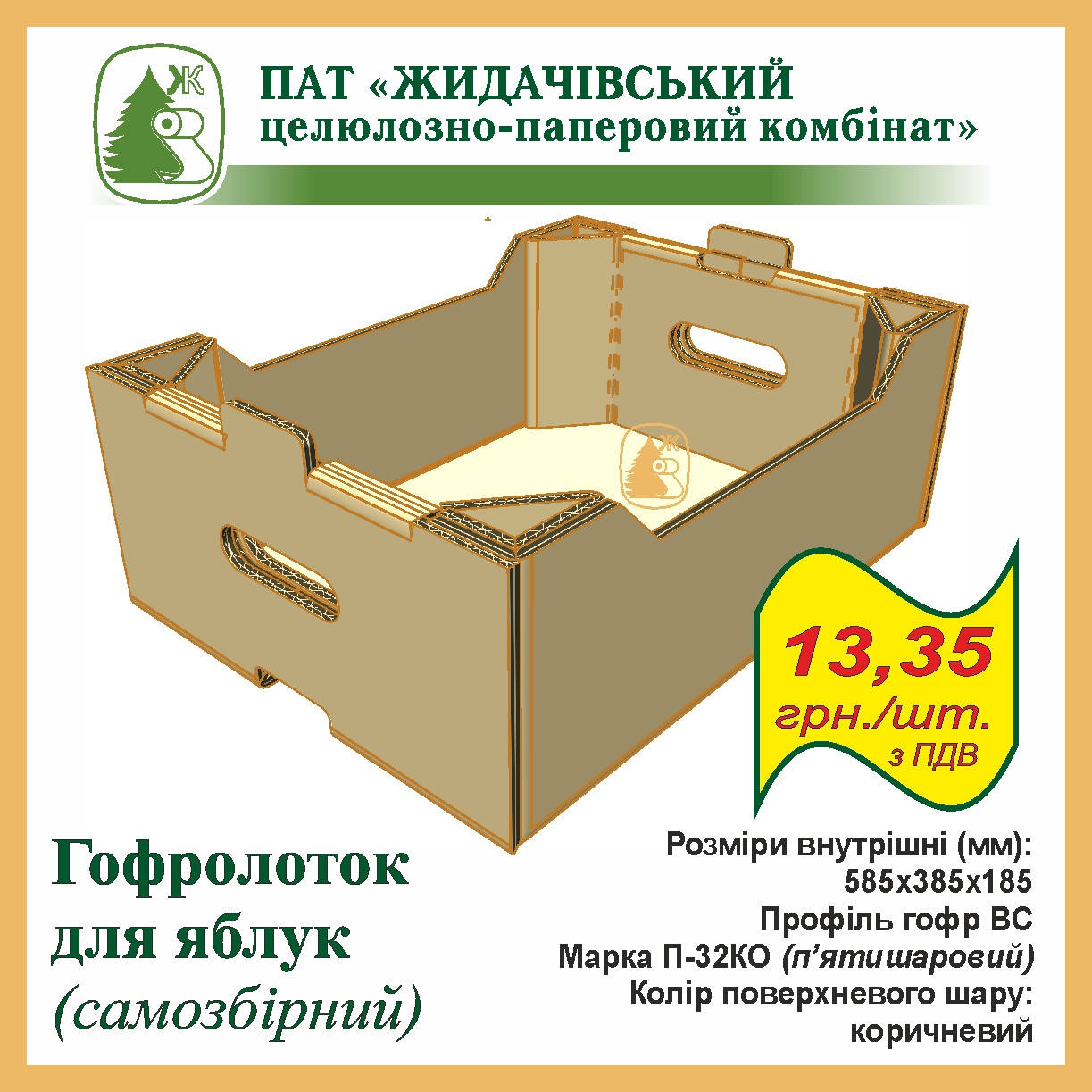 

Гофролоток для яблок, яблочый ящик из 5 слойного гофрокартона для овощей и фруктов 585х385х185 мм