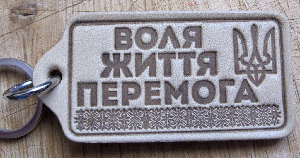 

Брелок сувенир Воля-Життя-Пермога