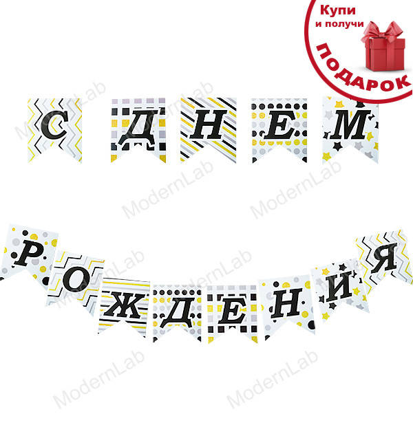 

Гирлянда из флажков "С Днем Рождения", длина - 3 м., картон высокого качества