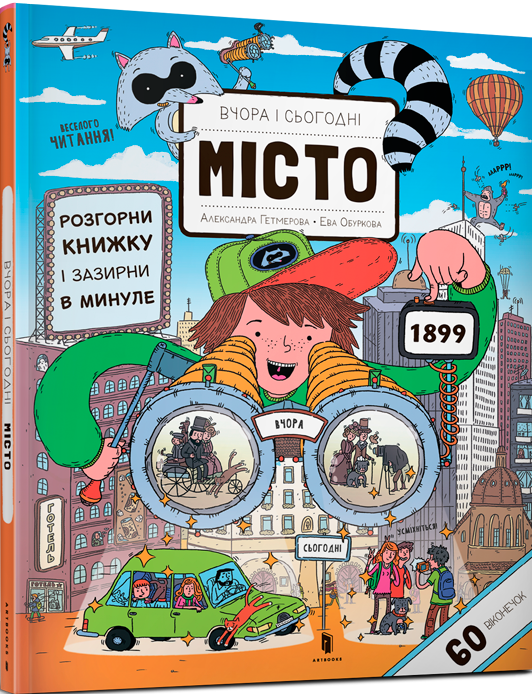 

Ева Обуркова Вчора та сьогодні. Місто