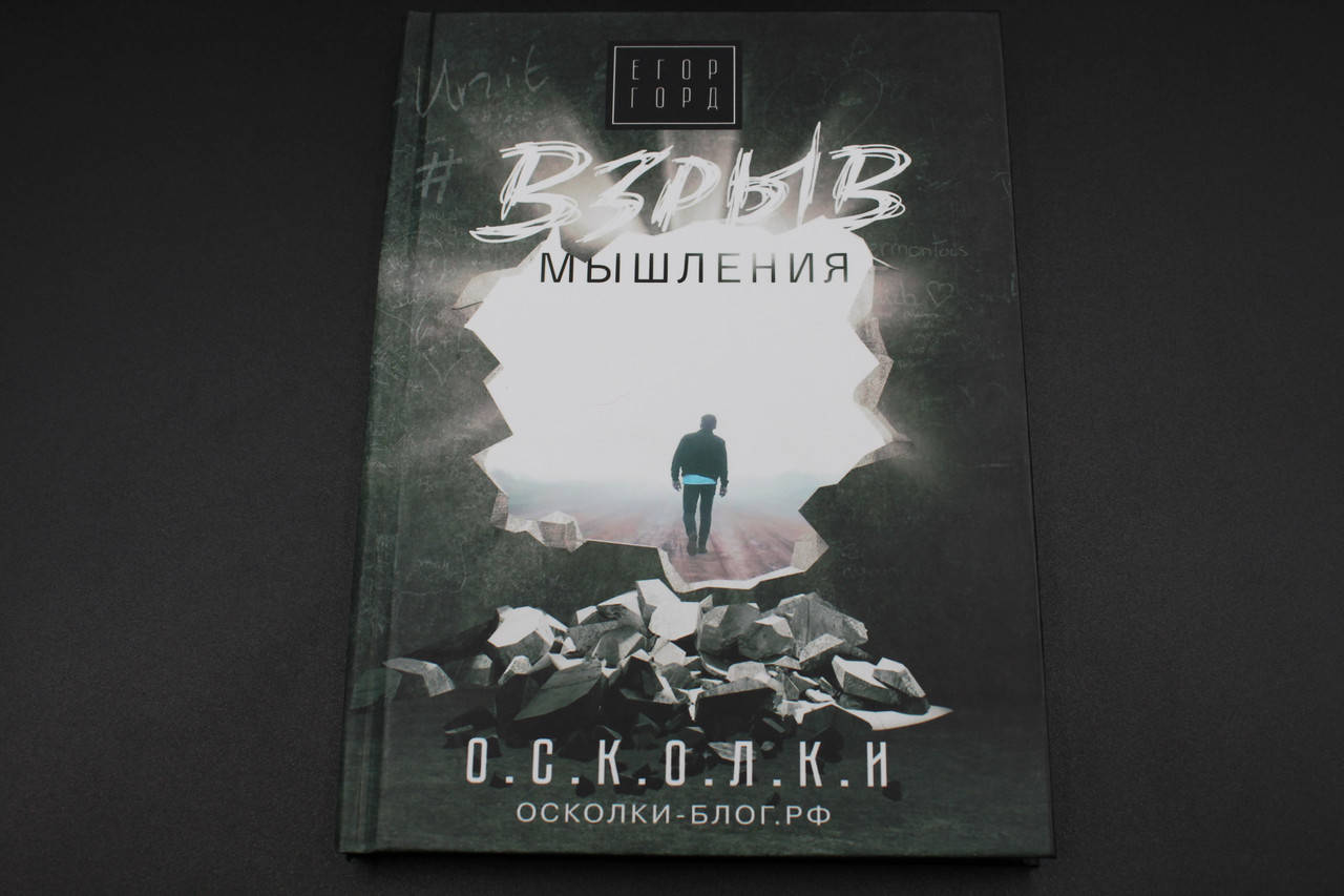 

Взрыв мышления