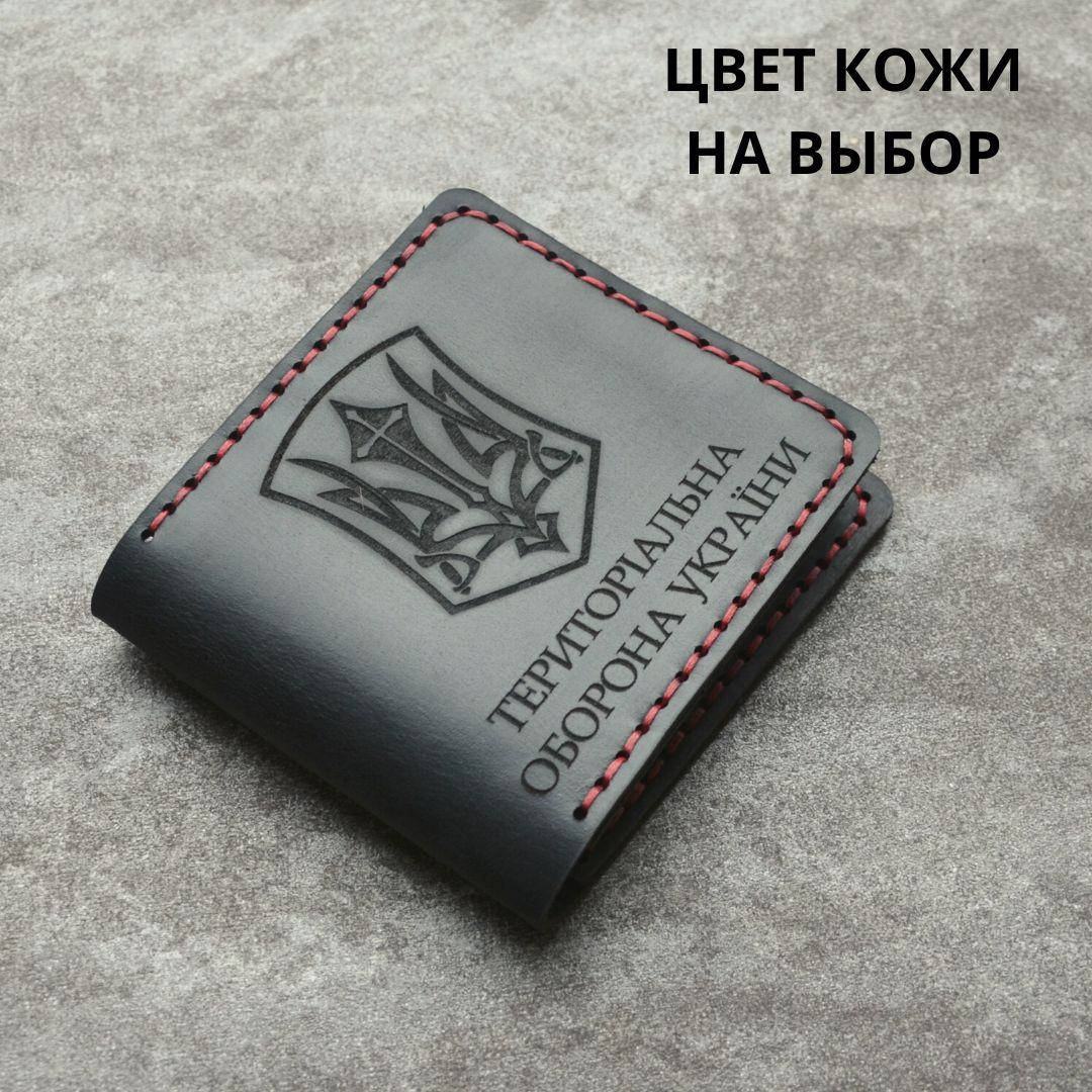 

Кожаная обложка для удостоверения "ТЕРИТОРІАЛЬНА ОБОРОНА". Тероборона