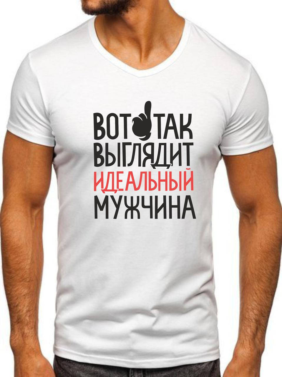 

Мужская двухслойная футболка с принтом "Вот так выглядит идеальный мужчина". L