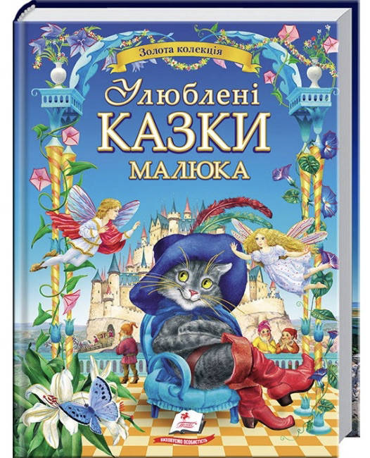 

Улюблені казки малюка. Золота колекція