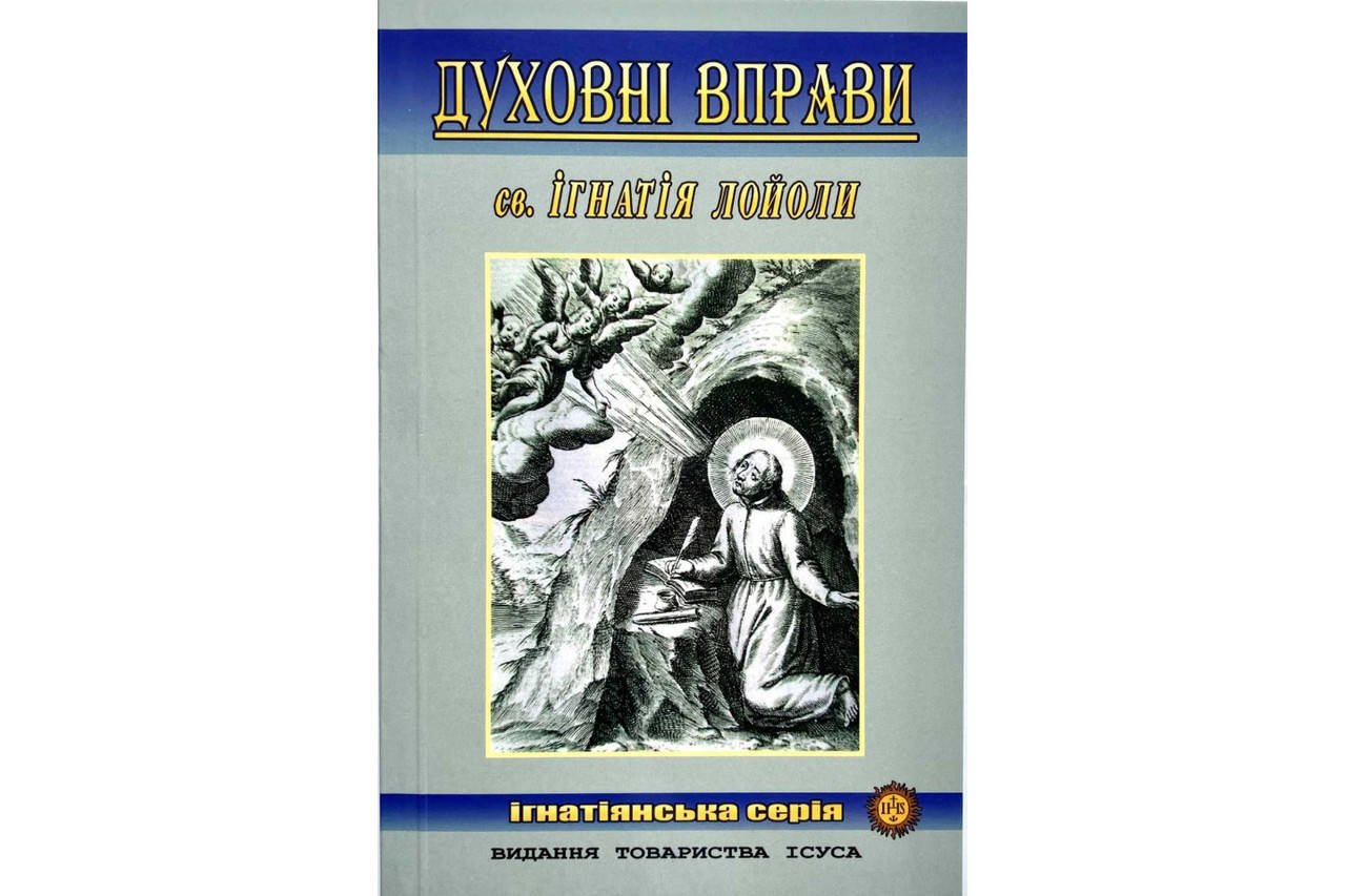 

Духовні вправи