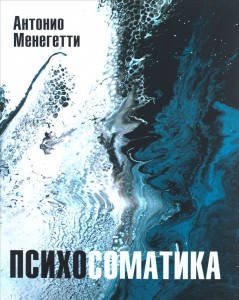 

Психосоматика Антонио Менегетти