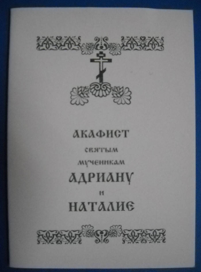 

Акафист святым мученикам Андриану и Наталие