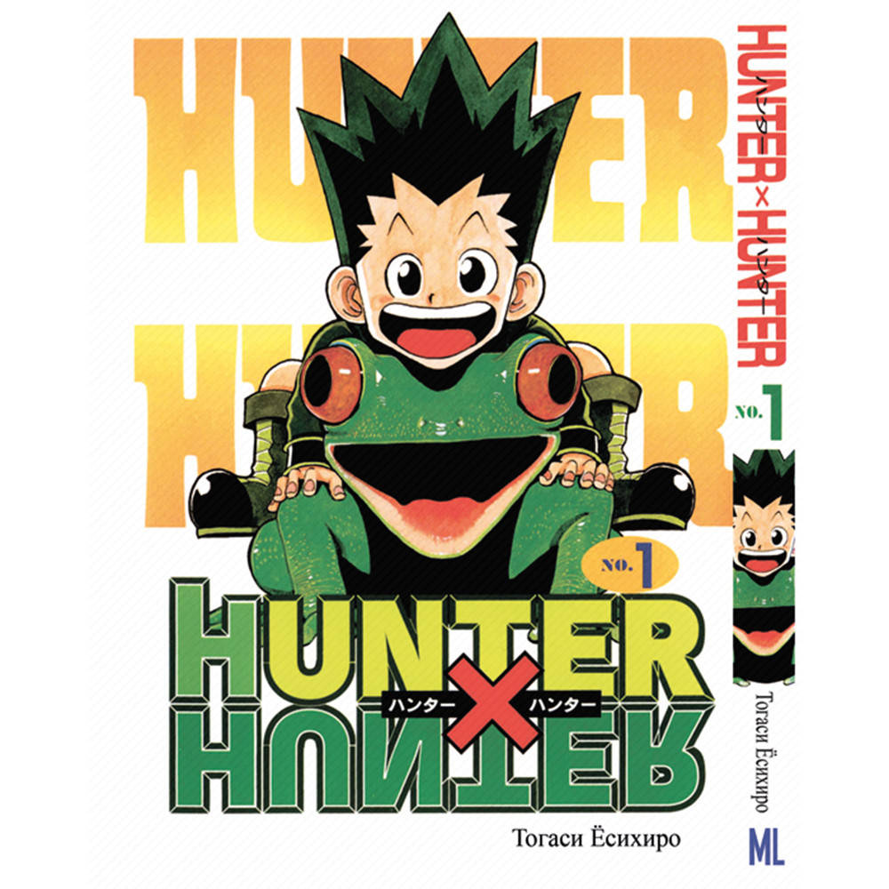 

Манга Охотник х Охотник Том 01 | Hunter x Hunter