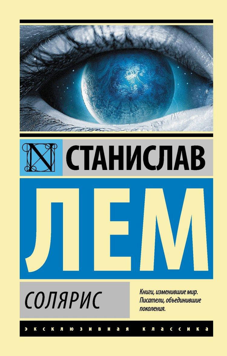 

Солярис / Станислав Лем /