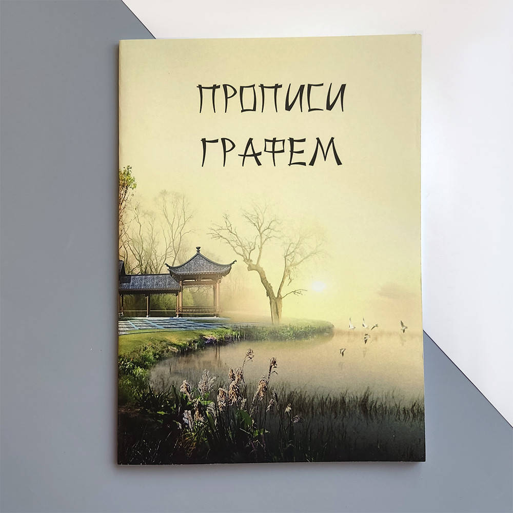 

Прописи графем c порядком начертания черт и значением