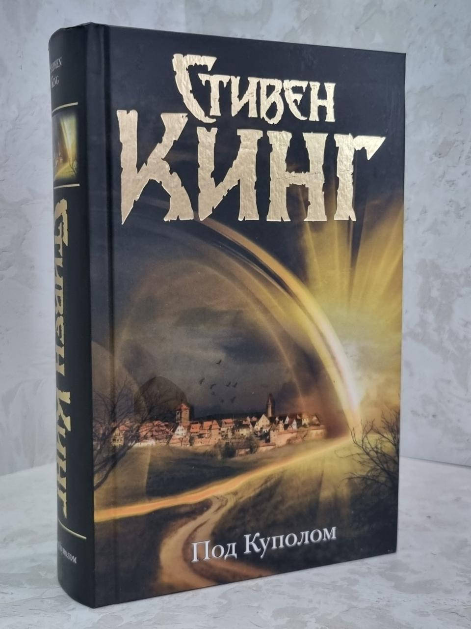 

Книга "Под куполом" Стивен Кинг.