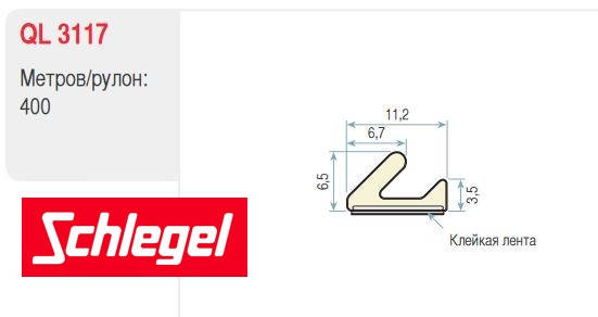 

Уплотнитель самоклеющийся для окон и дверей Schlegel Q-Lon 3117