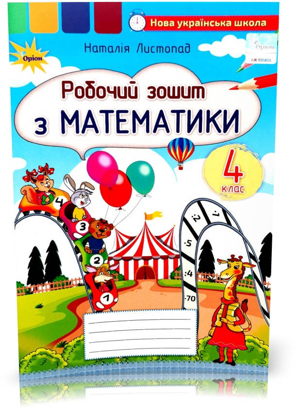

4 клас. Математика. Робочий зошит (Листопад Н.П.), Оріон