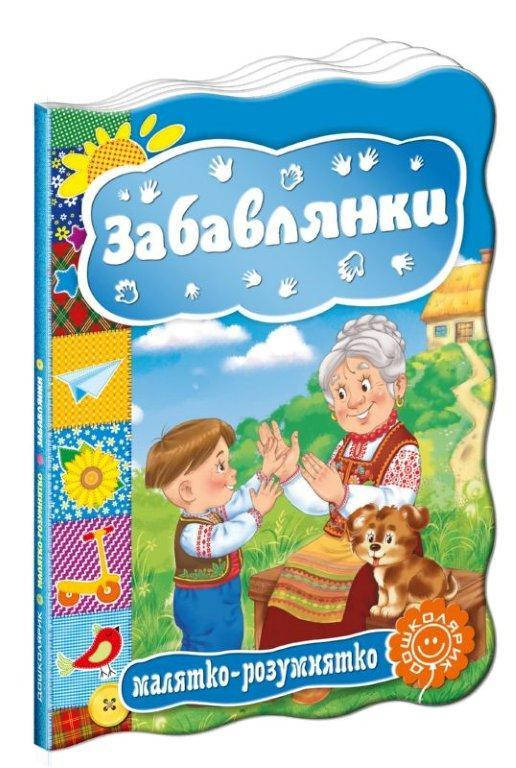 

Забавлянки книга на картоні 160х220 мм, 10 с.
