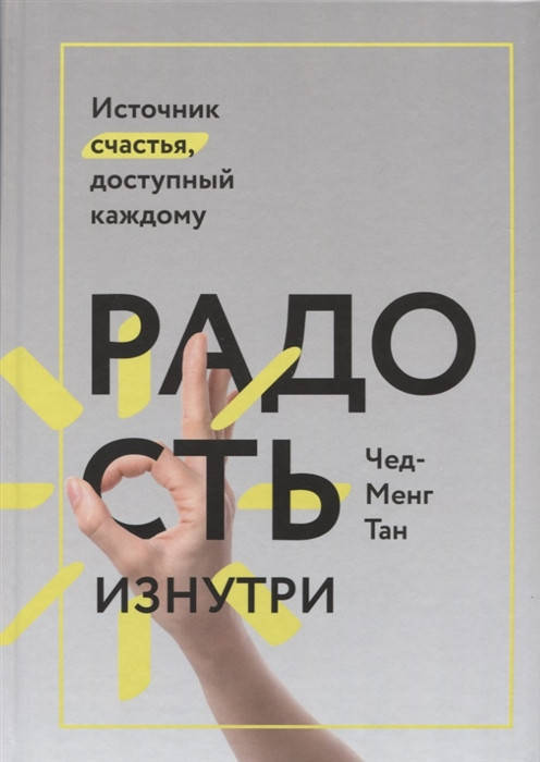 

Радость изнутри. Источник счастья, доступный каждому. Тан Чед-Менг