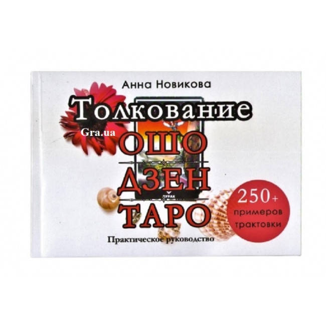 

Толкование Ошо Дзен Таро. Практическое руководство. Анна Новикова ( книга )