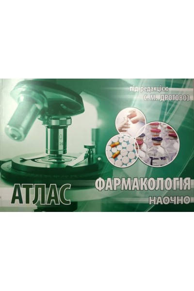 

Дроговоз С.М. Атлас. Фармакологія наочно
