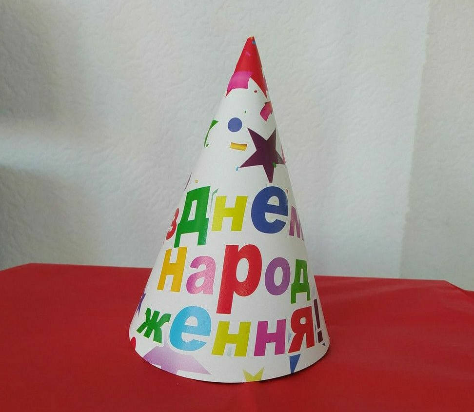

Набор колпаков праздничных принт "З Днем Народження" со звездами 15см