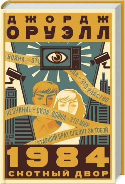 

Джордж Оруэлл "1984. Скотный Двор"