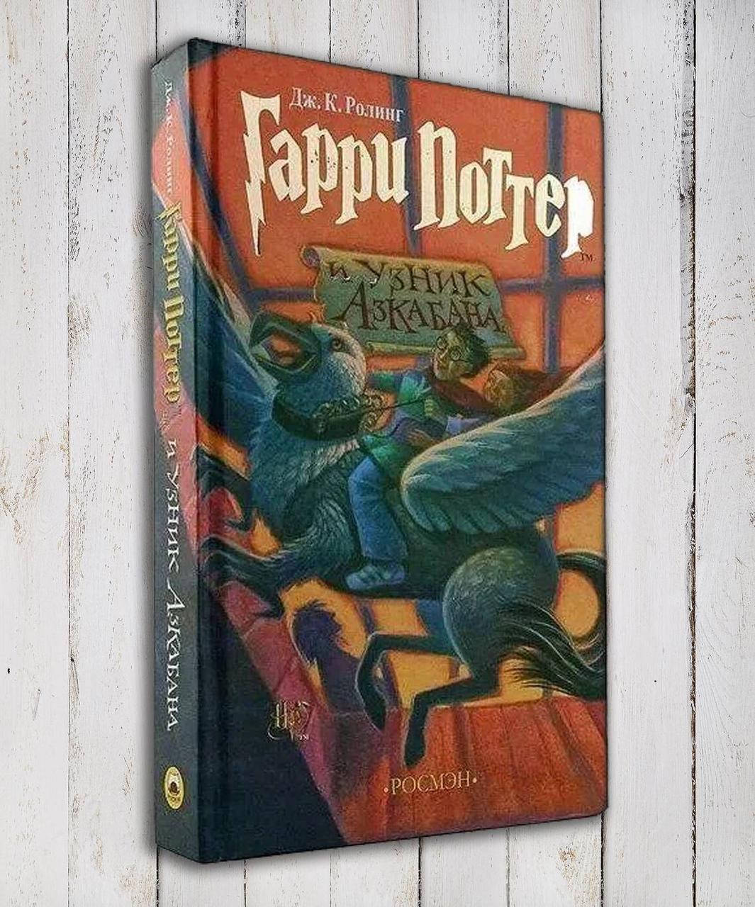 

Книга " Гарри Поттер и Узник Азкабана " Дж.К.Роулинг
