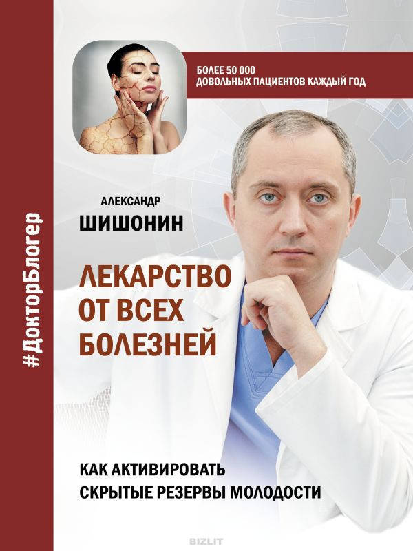 

Лекарство от всех болезней. Шишонин