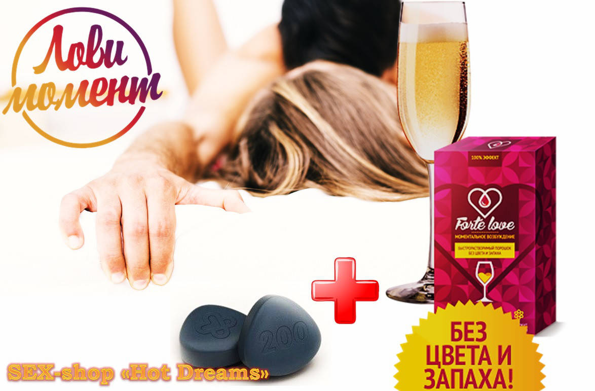 

Сильный женский возбудитель Forte Love+мужской возбудитель в таблетках