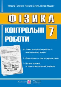 

Фізика. 7 клас. Контрольні роботи. Мацюк В.